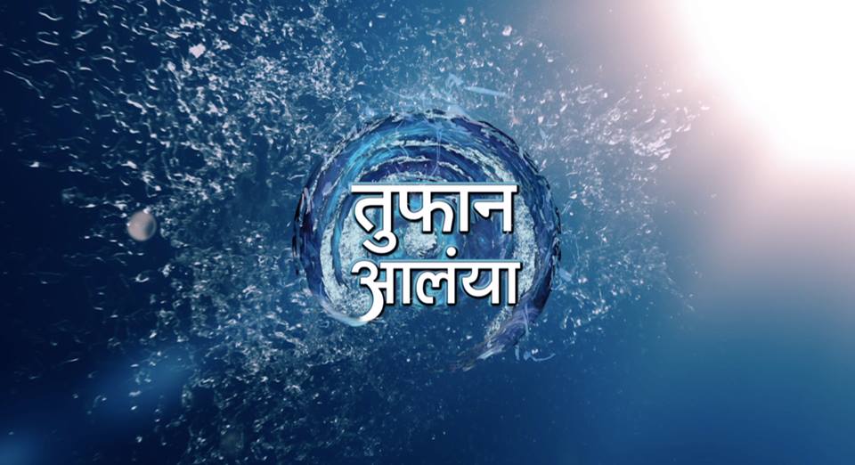 तुफान आलंया!